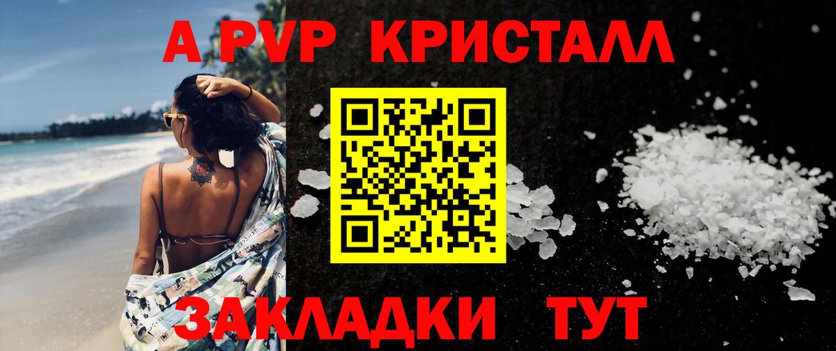 Камышин  А ПВП Crystall  Вход с VPN  что такое наркотик  A-PVP Crystall 