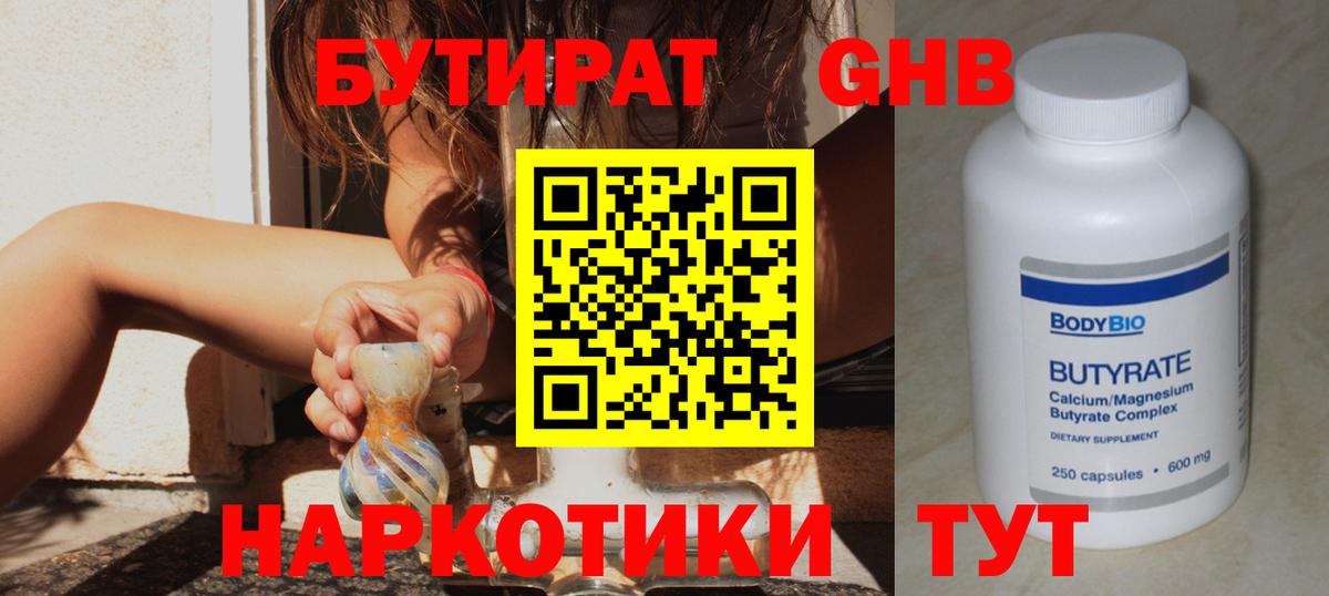 Бутират Butirat Камышин