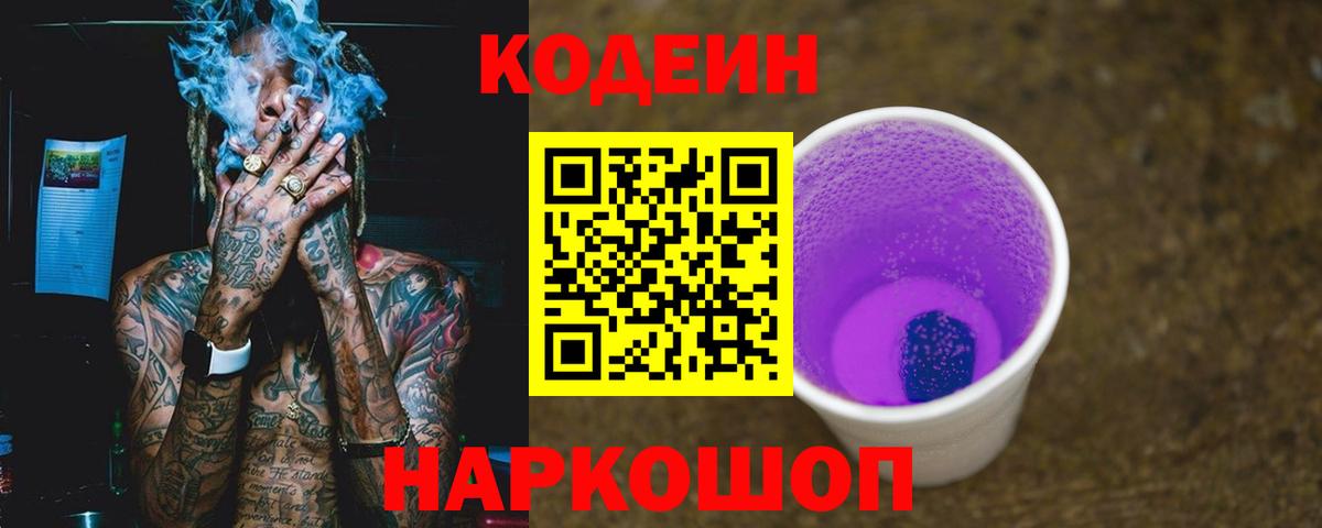 Кодеиновый сироп Lean напиток Lean (лин) Камышин