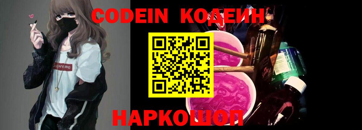 Codein Purple Drank  Кодеиновый сироп Lean напиток Lean (лин)  цены   Вход с VPN  Камышин 